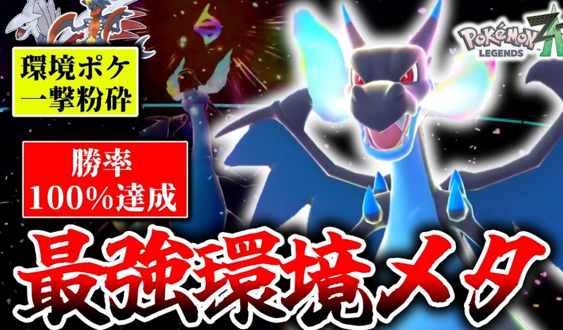 メガエアームドにお困りのあなたへ『メガリザードンX』のすゝめ。こいつ今強いポケモン全部に勝てる最強ポケモンですやん…[ポケモンZA]
