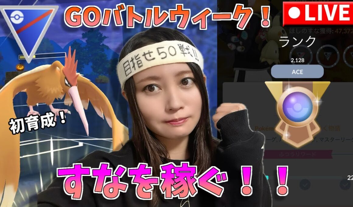 GOバトルウィークやるぞー！！初育成オニドリルとベテラン目指す！！GOバトルリーグ生配信　スーパーリーグ【ポケモンGO】