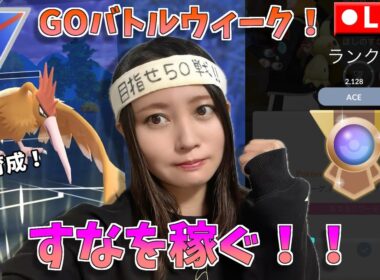 GOバトルウィークやるぞー！！初育成オニドリルとベテラン目指す！！GOバトルリーグ生配信　スーパーリーグ【ポケモンGO】