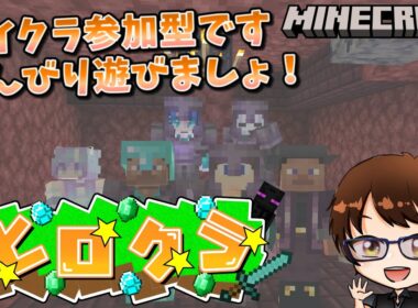 ヒロクラ・ライブVol.37 (2025/10/26) ★ のんびりマイクラ ♡ のんびり探索＆村づくり！VC参加できる人限定参加型！【#MINECRAFT】#Vtuber #初心者