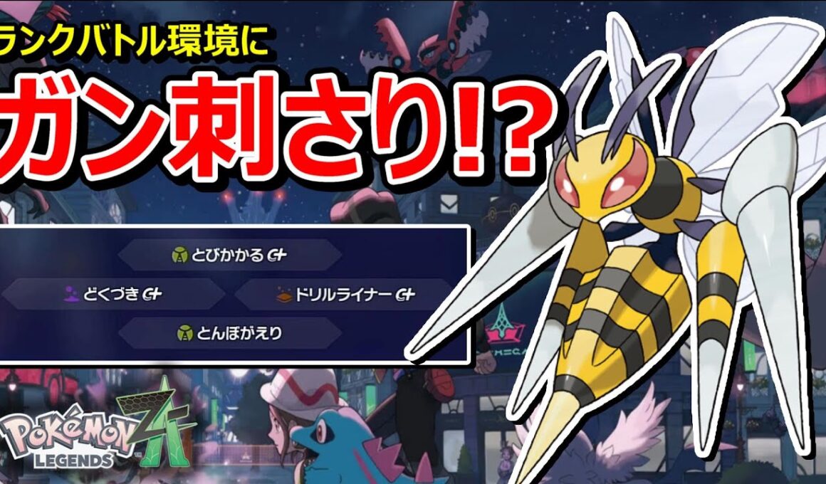 【ポケモンZA】必見！！メガスピアーがランクバトルで強ポケを次々となぎ倒す！！【Pokémon LEGENDS Z-A】【対戦実況】【ランクバトル】
