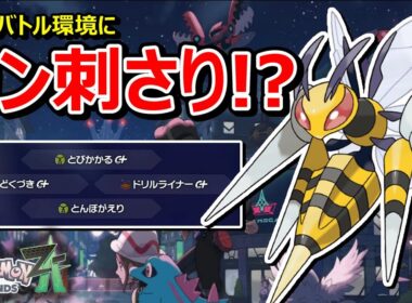 【ポケモンZA】必見！！メガスピアーがランクバトルで強ポケを次々となぎ倒す！！【Pokémon LEGENDS Z-A】【対戦実況】【ランクバトル】