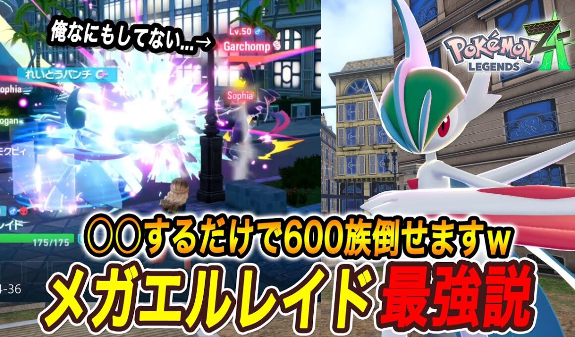 【強すぎ?!】メガシンカエルレイドで○○したら無双しすぎたｗ【ポケモンレジェンズZA】