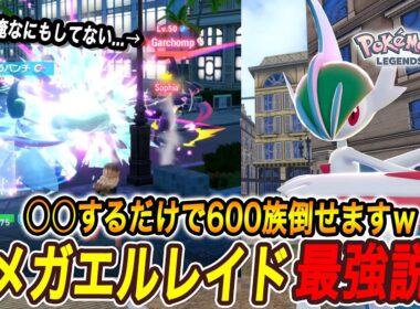 【強すぎ?!】メガシンカエルレイドで○○したら無双しすぎたｗ【ポケモンレジェンズZA】