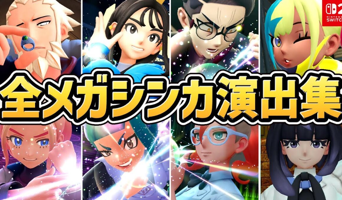 【ポケモンZA】全トレーナー メガシンカ演出まとめ（登場シーン付き）【Switch2】【ポケモンレジェンズZ-A】【ネタバレ注意】