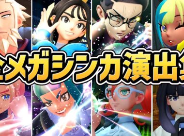 【ポケモンZA】全トレーナー メガシンカ演出まとめ（登場シーン付き）【Switch2】【ポケモンレジェンズZ-A】【ネタバレ注意】