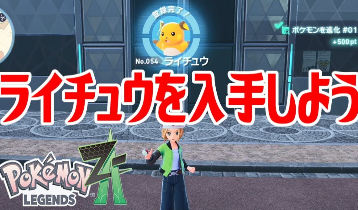 【ポケモンZ-A】ライチュウを入手しよう 進化入手【Pokémon LEGENDS Z-A】