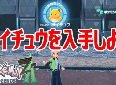 【ポケモンZ-A】ライチュウを入手しよう 進化入手【Pokémon LEGENDS Z-A】