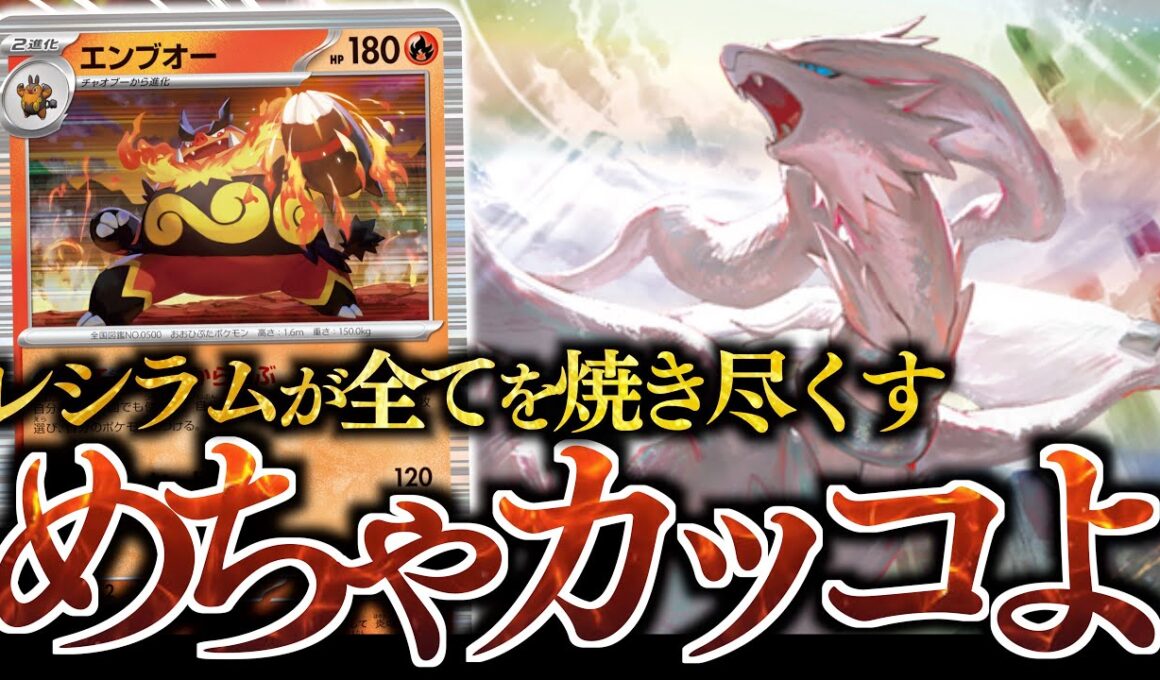 『レシラム』だけで殴り勝ちます！！！エンブオーと『あのカード』で毎ターン育成します！！！