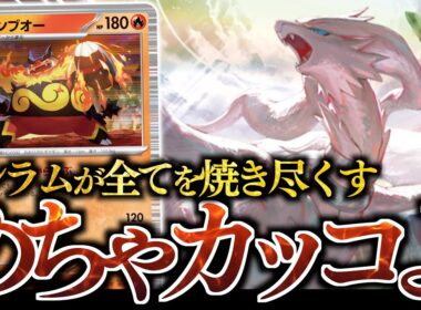 『レシラム』だけで殴り勝ちます！！！エンブオーと『あのカード』で毎ターン育成します！！！