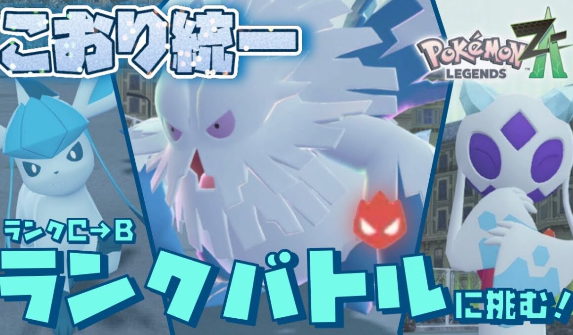 ZAのランクバトルに氷統一パーティで挑んでみた結果…意外とやれるかも！？[ポケモンレジェンズZA]