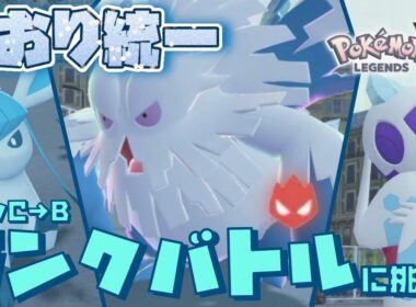 ZAのランクバトルに氷統一パーティで挑んでみた結果…意外とやれるかも！？[ポケモンレジェンズZA]