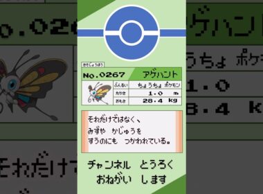 ポケモン　1分紹介　アゲハント編 #shorts #ゆっくり解説 #ポケモン