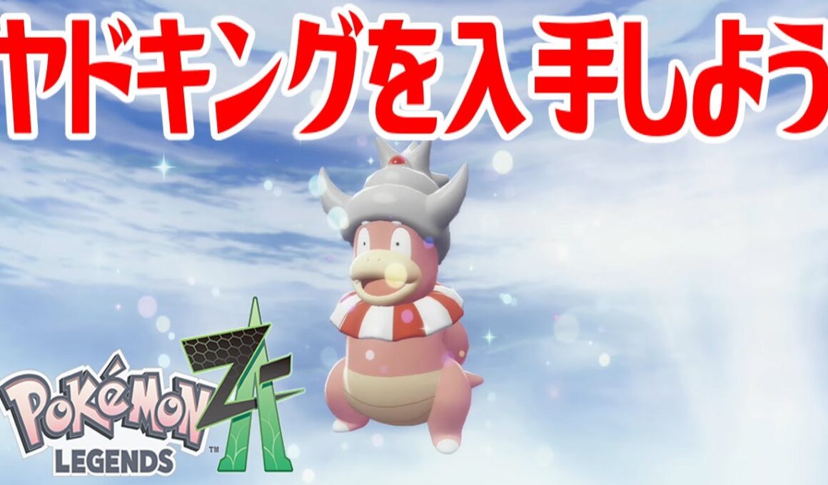 【ポケモンZ-A】ヤドキングを入手しよう 通信交換進化入手【Pokémon LEGENDS Z-A】