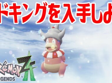 【ポケモンZ-A】ヤドキングを入手しよう 通信交換進化入手【Pokémon LEGENDS Z-A】