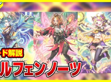 【#遊戯王】カッコいいモンスターは真ん中！！「エルフェンノーツ」BURST PROTOCOL(バースト・プロトコル)BPRO【#解説】
