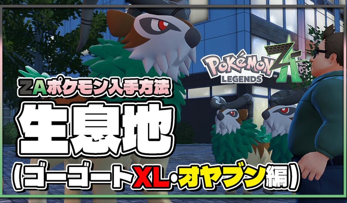 【ポケモンレジェンズZA攻略・生息地図鑑No.042】ゴーゴートXL・オヤブン生息地（Gogoat）