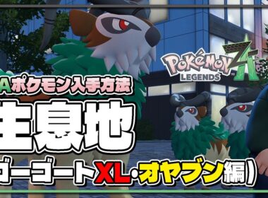 【ポケモンレジェンズZA攻略・生息地図鑑No.042】ゴーゴートXL・オヤブン生息地（Gogoat）