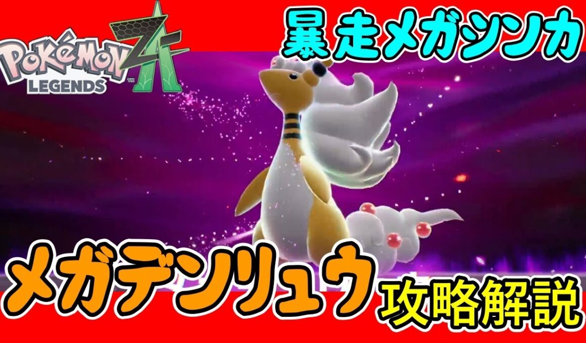 【レジェンズZA攻略】暴走メガシンカ「メガデンリュウ」攻略解説！【LEGENDS ZA】