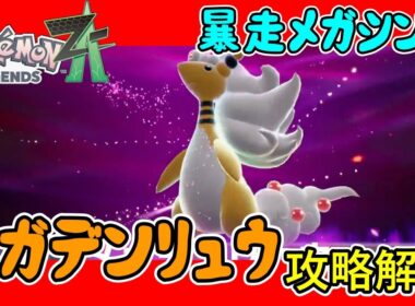 【レジェンズZA攻略】暴走メガシンカ「メガデンリュウ」攻略解説！【LEGENDS ZA】