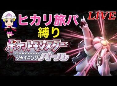 「生配信」ヒカリが行く【ポケットモンスターシャイニングパール】