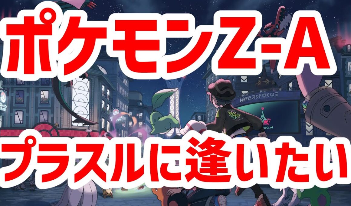 【Pokémon LEGENDS Z-A】XY以来のポケモン！～相棒のプラスルに逢いたい～ ランクA