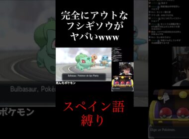 世界1ヤバいフシギダネ『シ‪𓏸ブ』wwwww#ポケモン#ポケットモンスター#ポケモンxy #ゲーム実況#shorts#shortsvideo