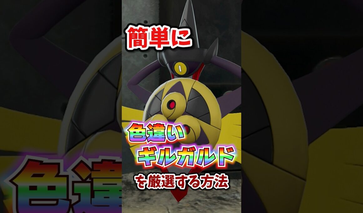 【朗報】色違いギルガルドが超簡単に厳選できる!!! #ポケモンレジェンズza