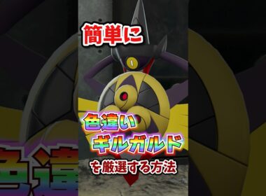 【朗報】色違いギルガルドが超簡単に厳選できる!!! #ポケモンレジェンズza