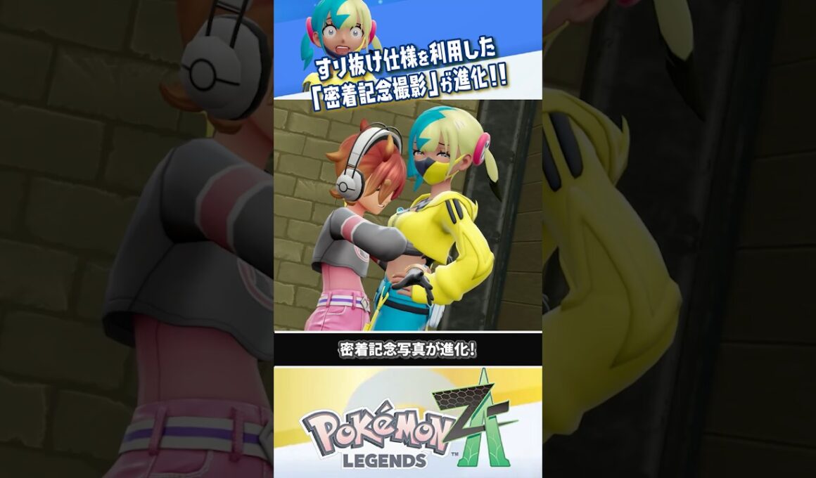 【解説】1人でもできる「すり抜け」仕様を利用した密着撮影のやり方 #ポケモンレジェンズZA #レジェンズZA #ポケモンZA