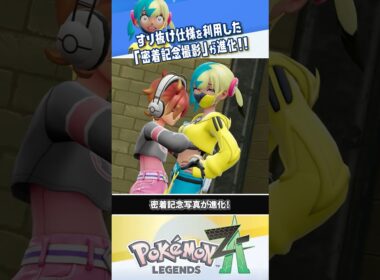 【解説】1人でもできる「すり抜け」仕様を利用した密着撮影のやり方 #ポケモンレジェンズZA #レジェンズZA #ポケモンZA