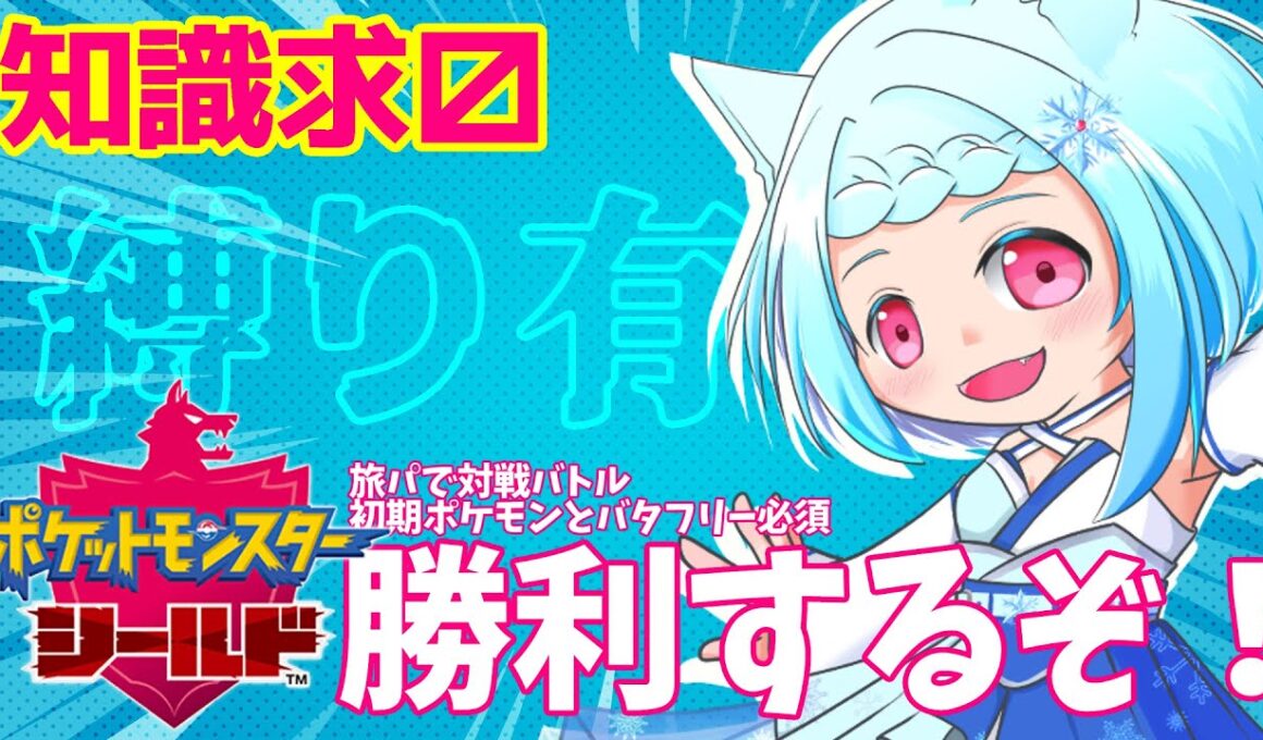 【 #ポケモン盾 】これは勝つための旅立ち！！サルノリ縛りスタート!? バタフリーvsゲンガーの奇縛　#02【 冬流 × 茶鹿 】