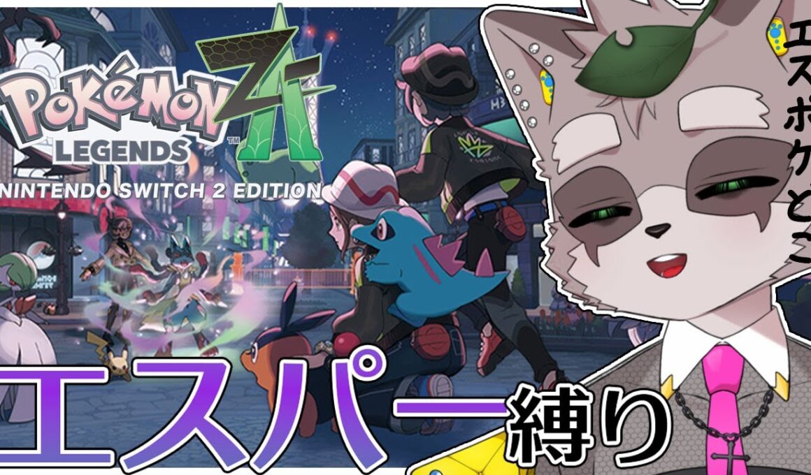 【ポケモンZA】ニャスパー！はかいこうせん！！！　#2　　小狸まみ助　　#ケモノvtuber #ポケモンza