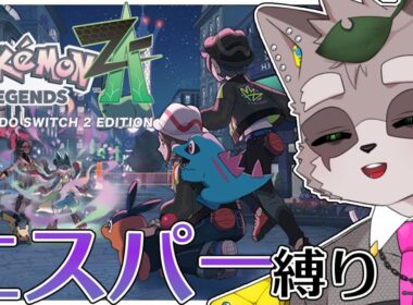 【ポケモンZA】ニャスパー！はかいこうせん！！！　#2　　小狸まみ助　　#ケモノvtuber #ポケモンza
