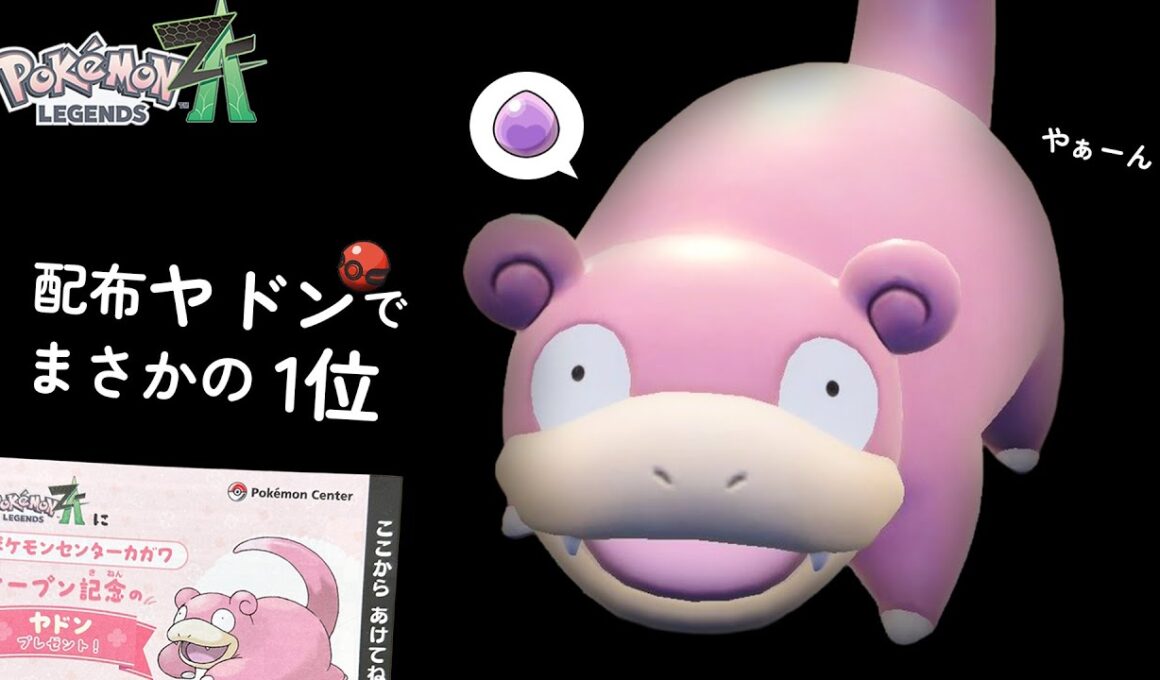 【公式配布ヤドン】もらって即ランクマ潜ったら1位取れた件【ポケモンZ-A】