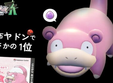 【公式配布ヤドン】もらって即ランクマ潜ったら1位取れた件【ポケモンZ-A】