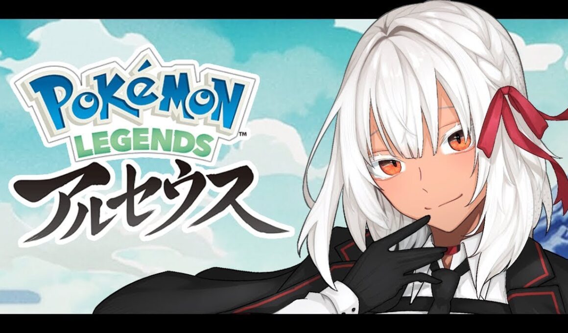 【#Pokémon LEGENDS #アルセウス】みんながZAプレイする中、アルセウスクリアを目指す✨【#アシュライブ】