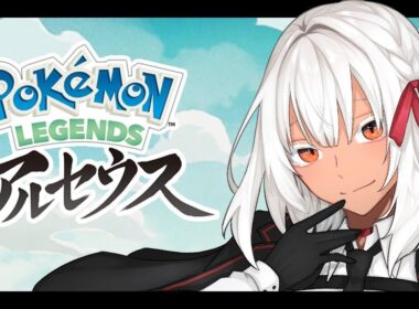 【#Pokémon LEGENDS #アルセウス】みんながZAプレイする中、アルセウスクリアを目指す✨【#アシュライブ】