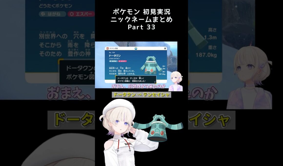 【ドータクンは異世界転生者】ポケモン初見でニックネームをつけていくばんちょーまとめPart.33　#轟はじめ
