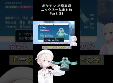 【ドータクンは異世界転生者】ポケモン初見でニックネームをつけていくばんちょーまとめPart.33　#轟はじめ