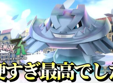 ストーリークリアしました！！(和訳:ダイヤモンドハガネール最硬でした！！)【ポケモンZ-A】