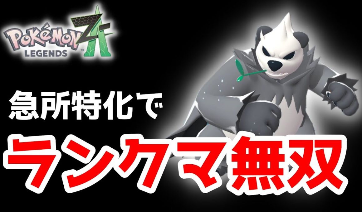 【ポケモンZA】急所特化ゴロンダでランクマ無双！