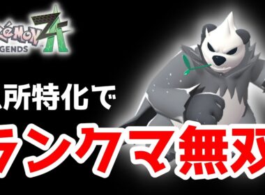 【ポケモンZA】急所特化ゴロンダでランクマ無双！