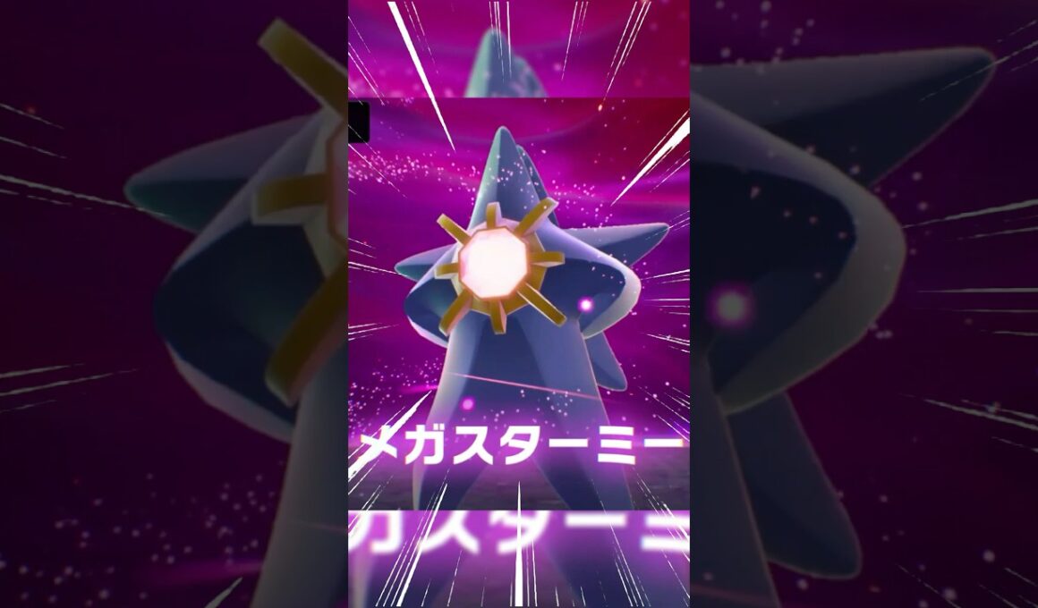 【初見】メガスターミーが○○すぎるwww【ポケモンZ-A】#ポケモンza #ポケモンレジェンズza #pokemonlegendsza