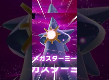 【初見】メガスターミーが○○すぎるwww【ポケモンZ-A】#ポケモンza #ポケモンレジェンズza #pokemonlegendsza