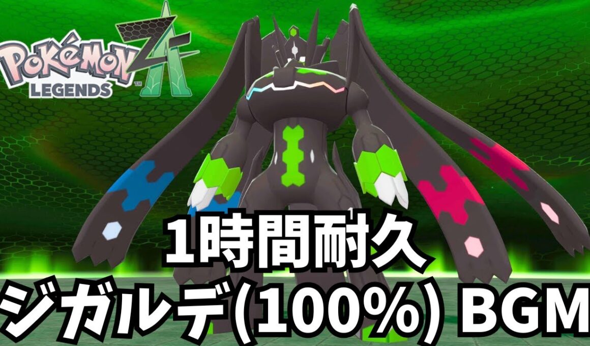 【1時間耐久】ジガルデ 100％ (パーフェクトフォルム) 戦闘BGM 【ポケモンZA】【Pokémon LEGENDS Z-A】【作業用BGM】