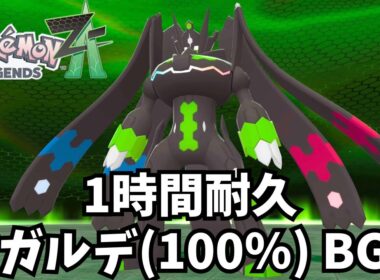 【1時間耐久】ジガルデ 100％ (パーフェクトフォルム) 戦闘BGM 【ポケモンZA】【Pokémon LEGENDS Z-A】【作業用BGM】