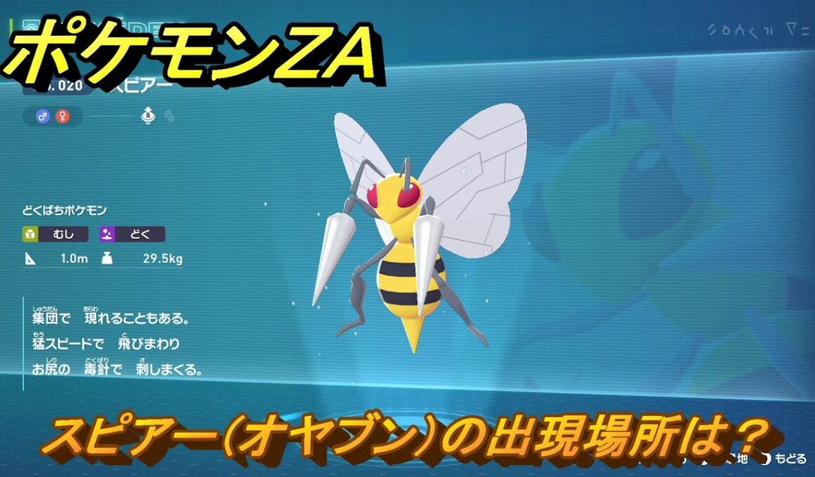 ポケモンＺＡ　スピアー（オヤブン）の出現場所は？図鑑０２０　＃４６７　【Pokémon LEGENDS Z-A】
