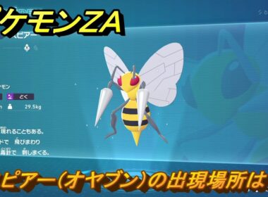ポケモンＺＡ　スピアー（オヤブン）の出現場所は？図鑑０２０　＃４６７　【Pokémon LEGENDS Z-A】