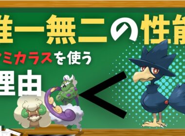 【ガチ】行動順を制して勝利に導く、ヤミカラスが強すぎた【ポケモンSV】